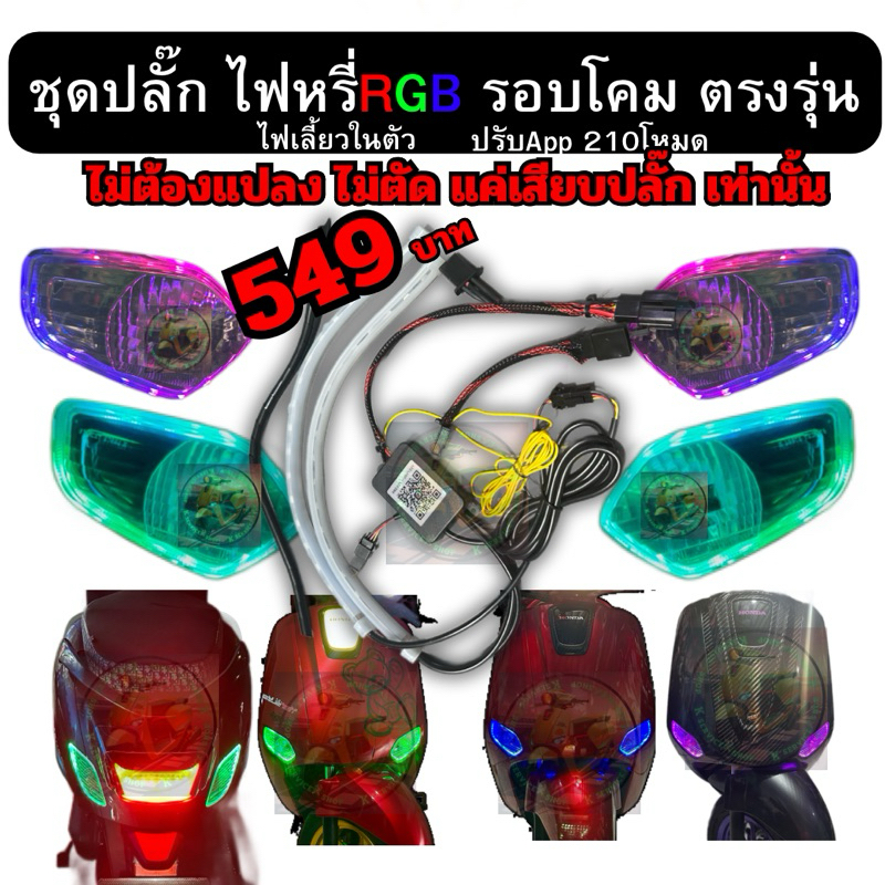 ปลั๊กไฟหรี่RGBรอบโคม จีออโน่ แบบเสียบได้เลย 549 ไม่ต้องตัดสายไฟ ตรงรุ่น Honda Giorno + Giorno125