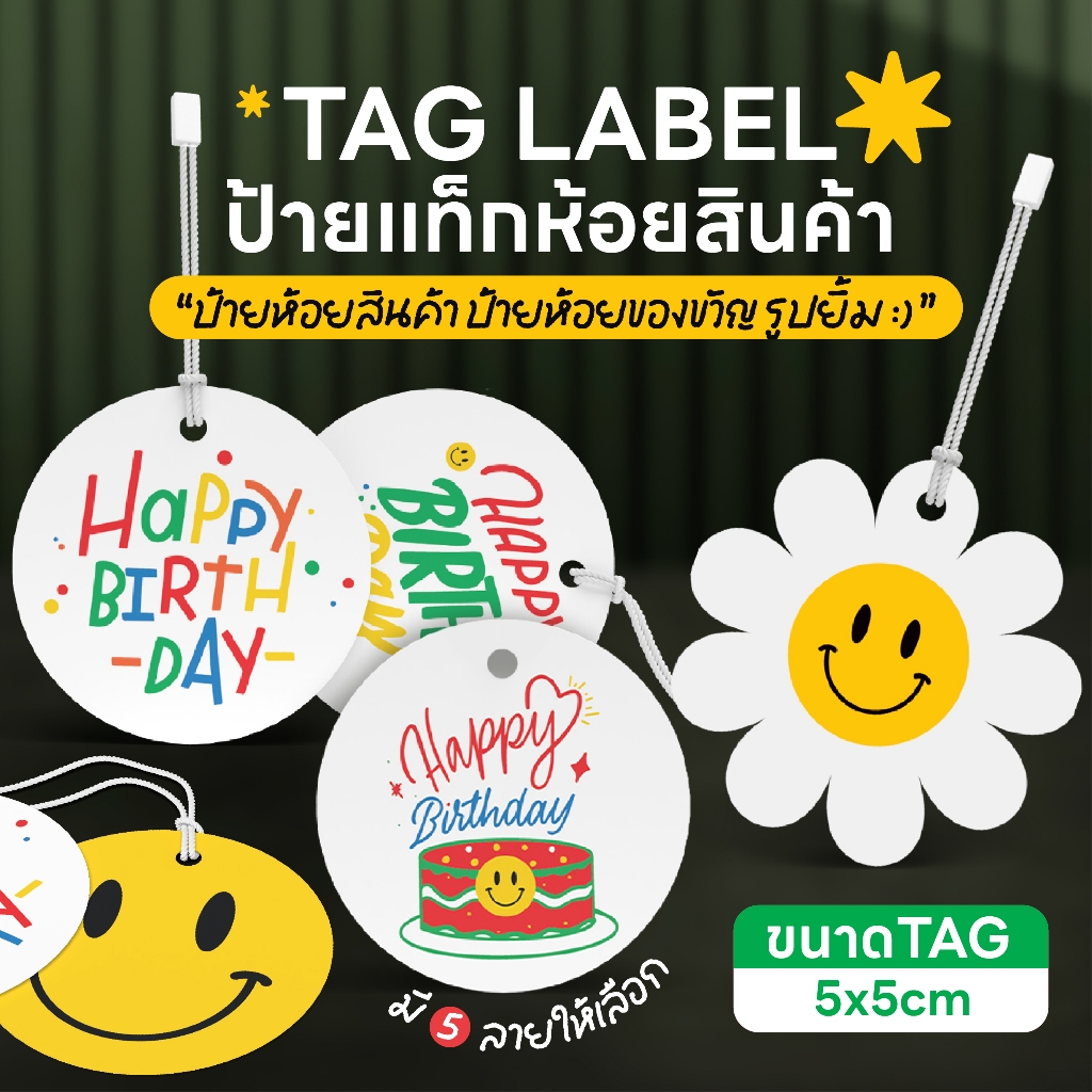 ✨พร้อมส่ง✨50 ชิ้น ป้ายห้อยสินค้า ห้อยกล่องของขวัญ รูปยิ้ม ดอกเดซี่ ลายแฮปปี้เบิร์ดเดย์น่ารักๆ พร้อมส่ง 🙂🥳🌼🎁