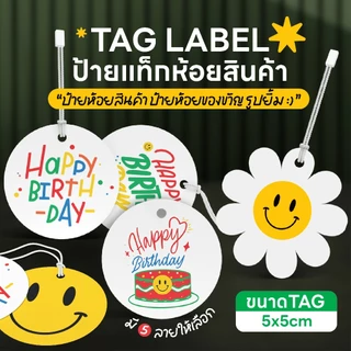 ✨พร้อมส่ง✨50 ชิ้น ป้ายห้อยสินค้า ห้อยกล่องของขวัญ รูปยิ้ม ดอกเดซี่ ลายแฮปปี้เบิร์ดเดย์น่ารักๆ พร้อมส่ง 🙂🥳🌼🎁