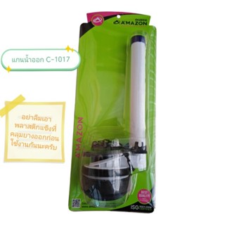 แกนน้ำออกชักโครก /ชุดแกนน้ำออก/แกนน้ำลงชักโครก AMAZON C-1017…