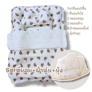 Setที่นอน5ชิ้น setที่นอนรังไข่+ผ้าห่ม+มุ้งกันยุง เด็กแรกเกิด มัสลินย่นดอทมิ้งค์