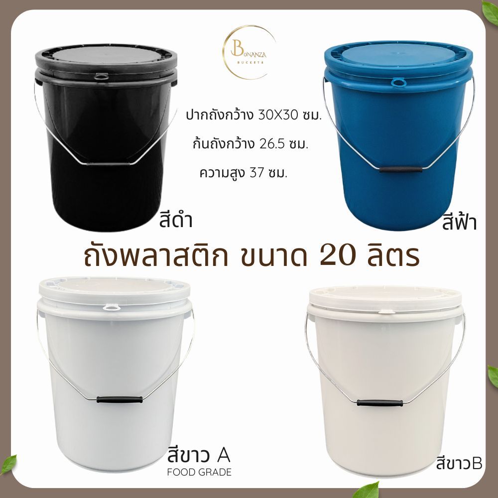 ถังน้ำ ถังพลาสติก มือ 1 ขนาด 20 ลิตร หูหิ้วเหล็ก + ฝา 1 ห่วง ทำจากเม็ดพลาสติก โพลีโพรพิลีน (PP) มีให้เลือก 4 สี