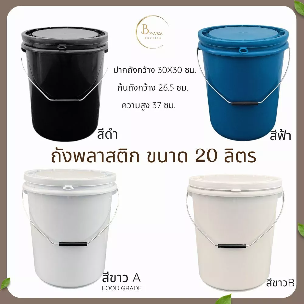 ถังน้ำ ถังพลาสติก มือ 1 ขนาด 20 ลิตร หูหิ้วเหล็ก + ฝา 1 ห่วง ทำจากเม็ดพลาสติก โพลีโพรพิลีน (PP) มีให้เลือก 4 สี