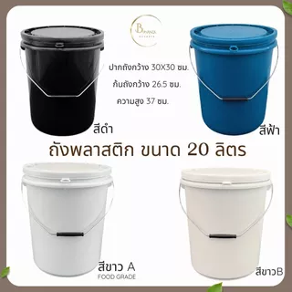ถังน้ำ ถังพลาสติก มือ 1 ขนาด 20 ลิตร หูหิ้วเหล็ก + ฝา 1 ห่วง ทำจากเม็ดพลาสติก โพลีโพรพิลีน (PP) มีให้เลือก 4 สี