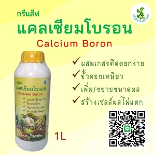 กรีนลีฟ แคลเซียมโบรอน (CB1) ขวด 1 ลิตร ช่วยผสมเกสร ขั้วดอกขั้วผลเหนียว ขยายและเพิ่มผลผลิต สร้างเซลล์ลดผลแตก