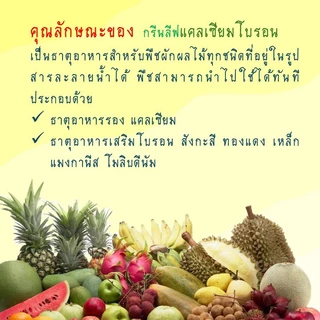 กรีนลีฟ แคลเซียมโบรอน (CB1) ขวด 1 ลิตร ช่วยผสมเกสร ขั้วดอกขั้วผลเหนียว ขยายและเพิ่มผลผลิต สร้างเซลล์ลดผลแตก