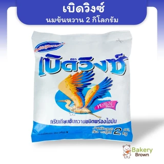 นมข้นหวาน ครีมเทียมนมข้นหวาน ขนิดถุง ขนาด 2 กิโลกรัม