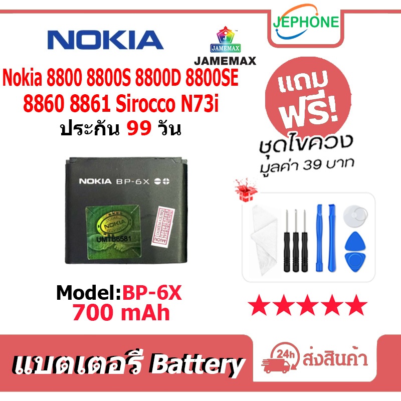 แบตเตอรี่ Battery Nokia 8800 8800S 8800D 8800SE 8860 8861 Sirocco N73i model BP-6X คุณภาพสูง แบต(700
