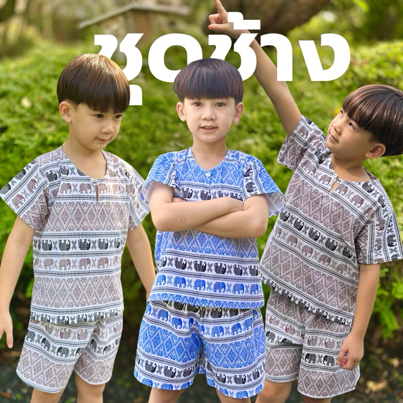 🐘 ชุดช้างเด็ก ขาสั้น ผ้าฝ้ายใส่สบาย