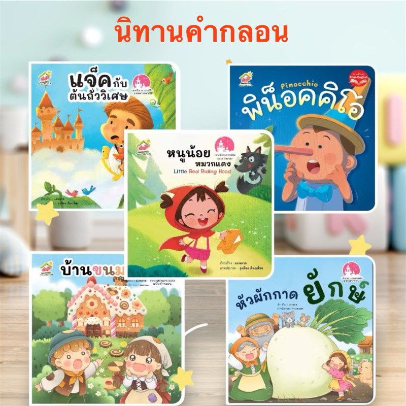 5 เรื่องใหม่ นิทานคลาสสิค ฉบับคำกลอน (ภาษาไทย) #นิทาน #นิทานอีสป #หนูน้อยหมวกแดง #บ้านขนมปัง #แจ๊คกับต้นถั่ว #พิน็อคคิโอ