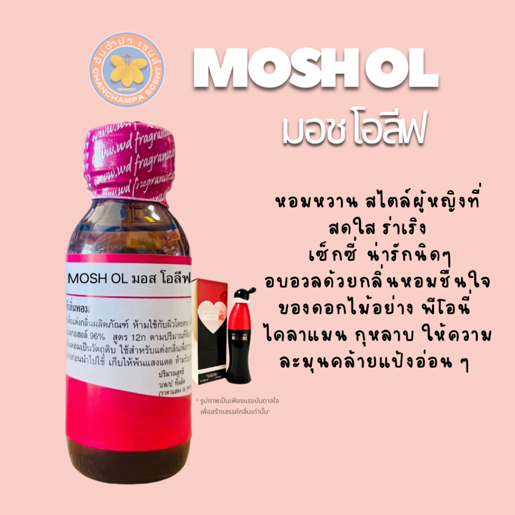 MOSH OL มอช โอลีฟ หัวเชื้อน้ำหอมแท้100%หอมหวาน สไตล์ผู้หญิงที่สดใส  ร่าเริง เซ็กซี่ น่ารักนิดๆ