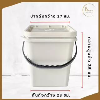 ถังปี๊บ ถังสี่เหลี่ยม ถังพลาสติก ขนาด 20 ลิตร สีขาว B (ครีม) หูพลาสติกแข็งสีดำ + ฝา1ห่วง