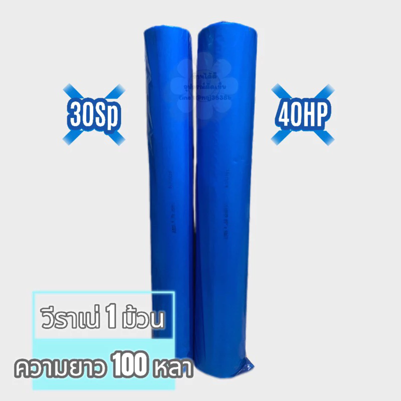 วีราเน่ 30SP/40HP(กระดาษกาว) ยกม้วน 100 หลา หน้ากว้าง 45 นิ้ว