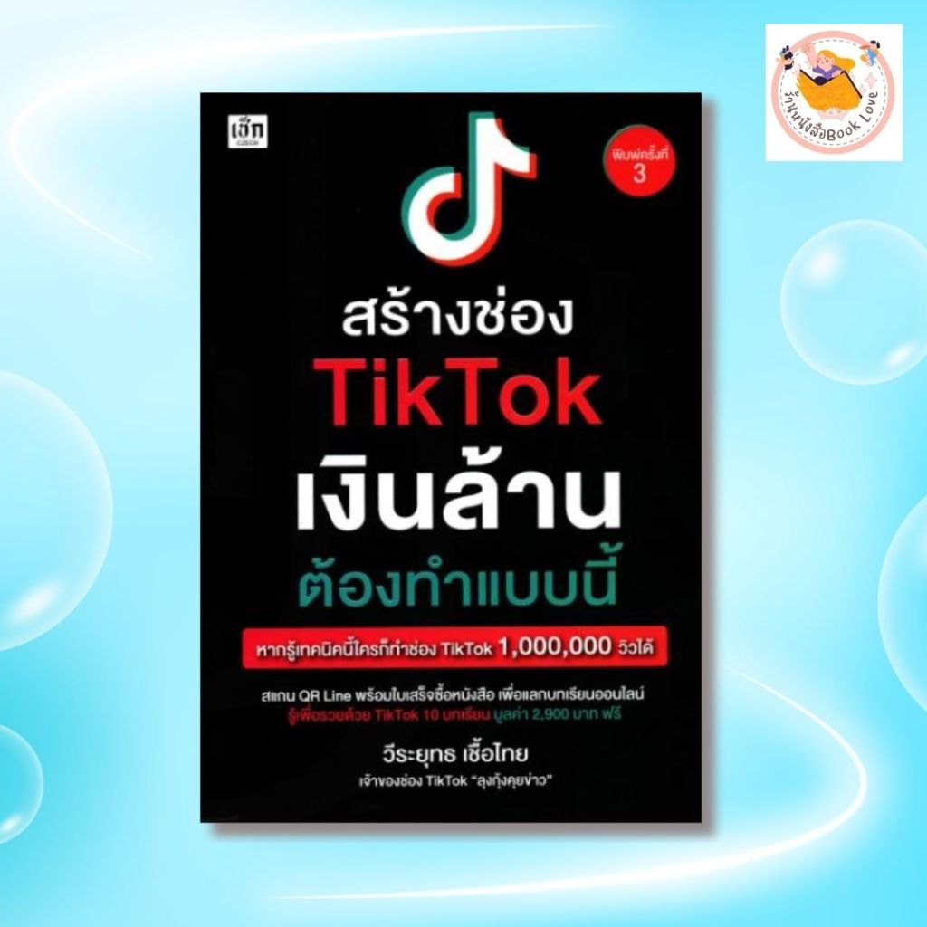 หนังสือ  สร้างช่อง TikTok เงินล้าน ต้องทำแบบนี้ :ผู้เขียน วีระยุทธ เชื้อไทย