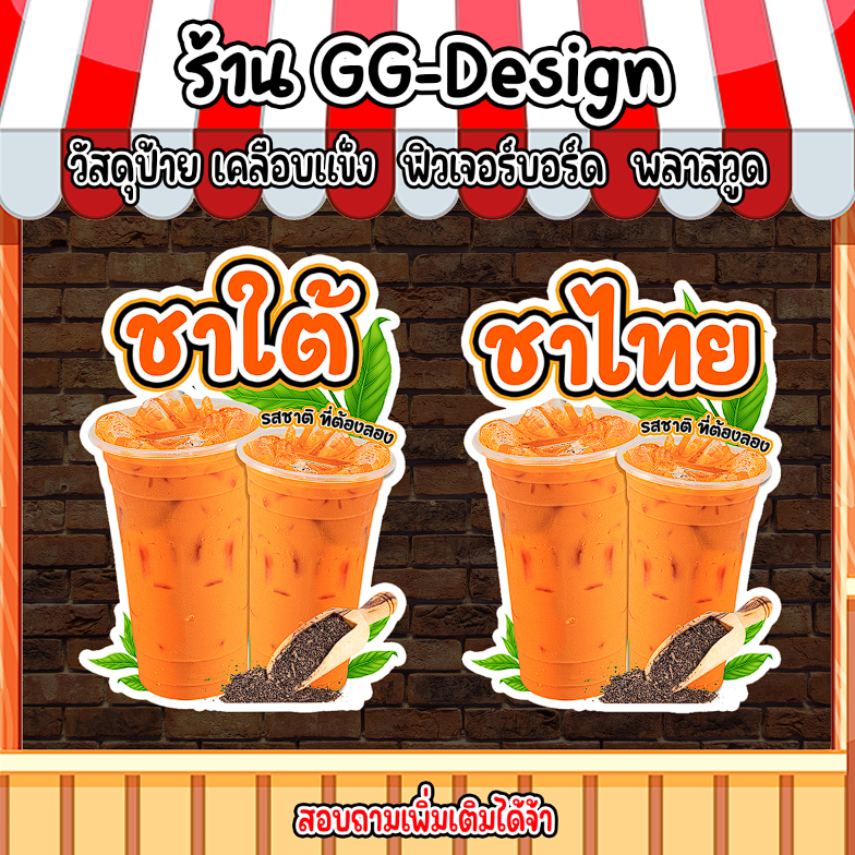 ป้ายชาใต้ ป้ายชาไทย ป้ายตกแต่งร้านน้ำ ป้ายสแตนดี้