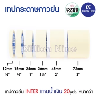 (ยกแถว) เทปกาวย่น อินเตอร์ แกนน้ำเงิน 20หลา INTER TAPE ½ ¾ 1 1.5 2 3นิ้ว เทปย่น กระดาษกาว เทปหนังไก่