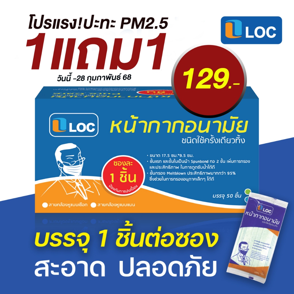 1แถม1 ราคา 129.-นาทีทอง หน้ากากอนามัย สายคล้องแบบหูแบนSingle Packกันการปนเปื้อน | LOC Medical Face Mask Single Pack