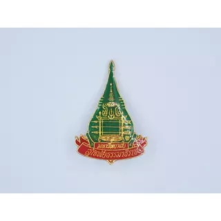 หัวเข็มขัด ม.มสธ เครื่องหมายนักศึกษาคุณภาพสูง