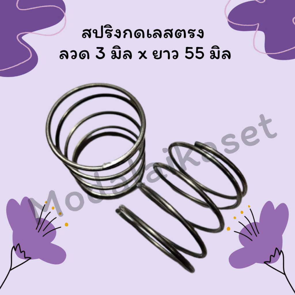 สปริงกด ลวด 3 มิล x ยาว 55 มิล เลส อย่างดี
