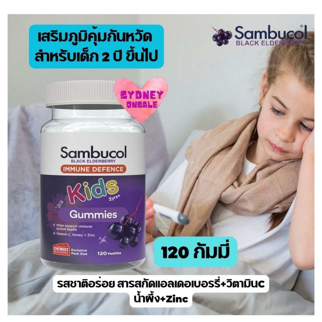 Sambucol Kids Immunity 120 Gummies 50/120 กัมมี่แบบเคี้ยว ฉลากออสเตรเลีย