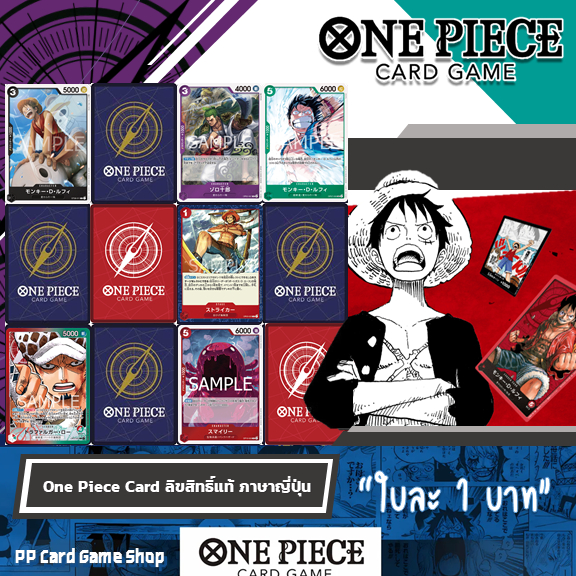 การ์ดเกมวันพีช ใบละ 1 บาท (One Piece Card Game) ลิขสิทธิ์แท้ ภาษาญีปุ่น