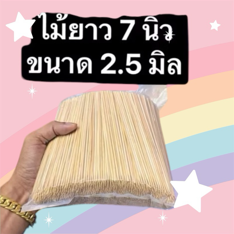 ไม้เสียบลูกชิ้นจิ๋ว ขนาด 2.5 มิล ยาว 7 นิ้ว แพ้ค 1 กิโลกรัม มีจำนวนไม้ 1,200 ไม้