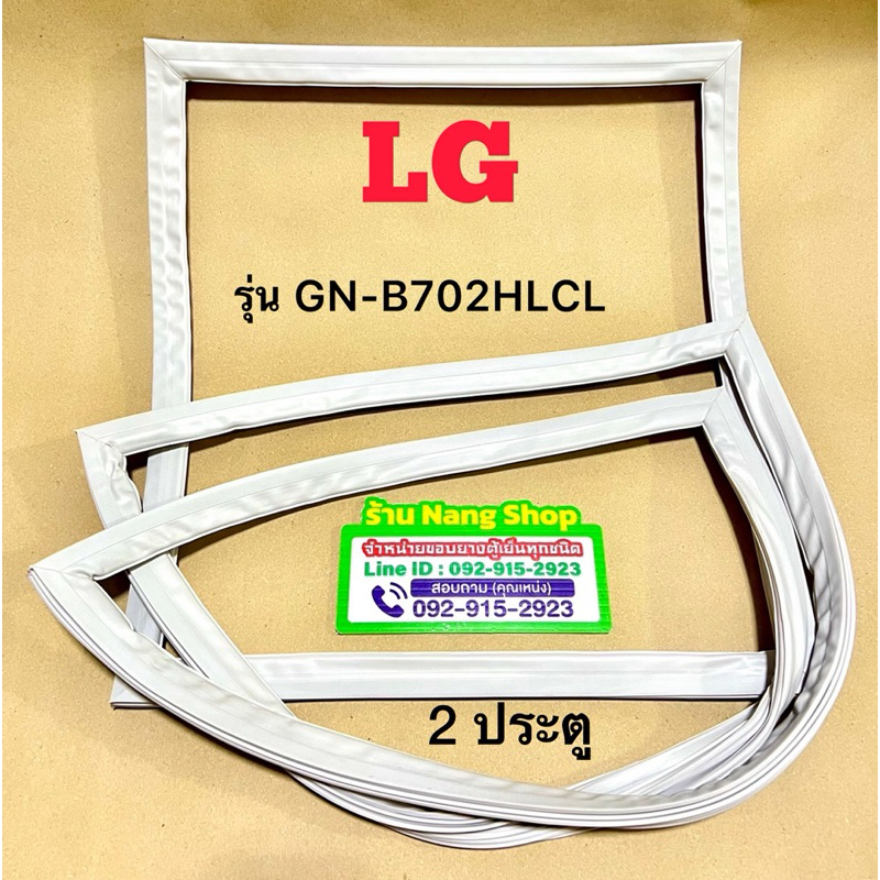 ขอบยางตู้เย็นยี่ห้อ LG รุ่น GN-B702HLCL (2 ประตู)