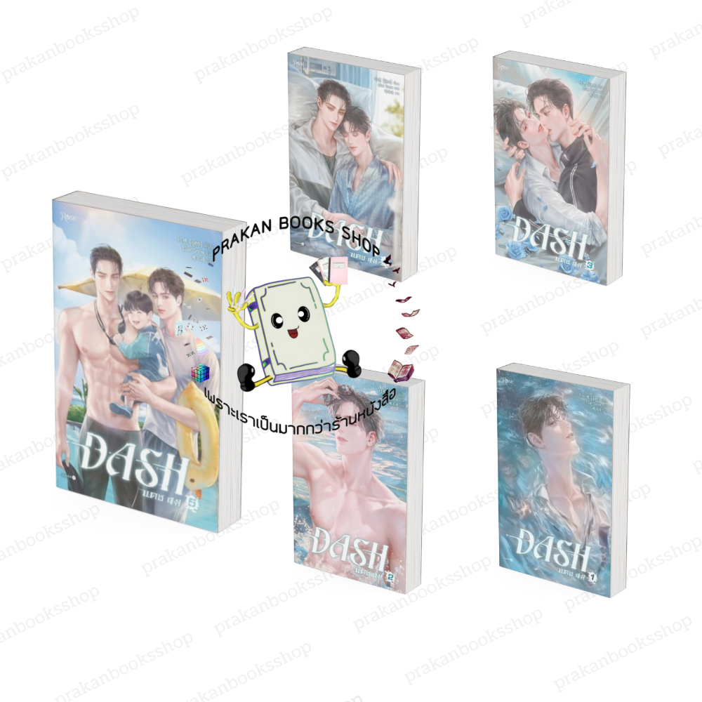 หนังสือ (พร้อมส่ง) แดช (DASH) เล่ม 1 - 5 (5เล่มจบ) ijen  Rose โรส นิยาย วาย Yaoi