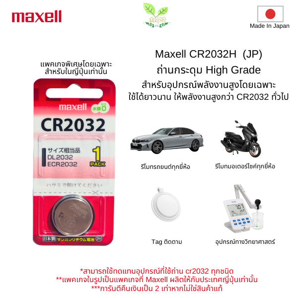 ถ่านกระดุมพลังงานสูง Maxell CR2032H (JP)  CR2032 (JP) แพ็คเกจพิเศษ ผลิตในญี่ปุ่นโดยเฉพาะ