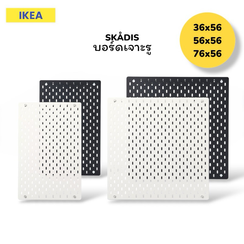 IKEA เพ็กบอร์ด อีเกียแท้100%✅ บอร์ดเจาะรูสกัวดิส แขวน ตกแต่งผนัง แต่งโต๊ะคอม PEGBOARD SKÅDIS มี 3ขนา