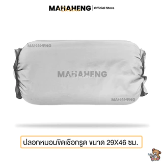 MAHAHENG ปลอกหมอนขิดเชือกรูด สีพื้น นุ่มลื่น ระบายอากาศดี ขนาด 29x46 ซม.