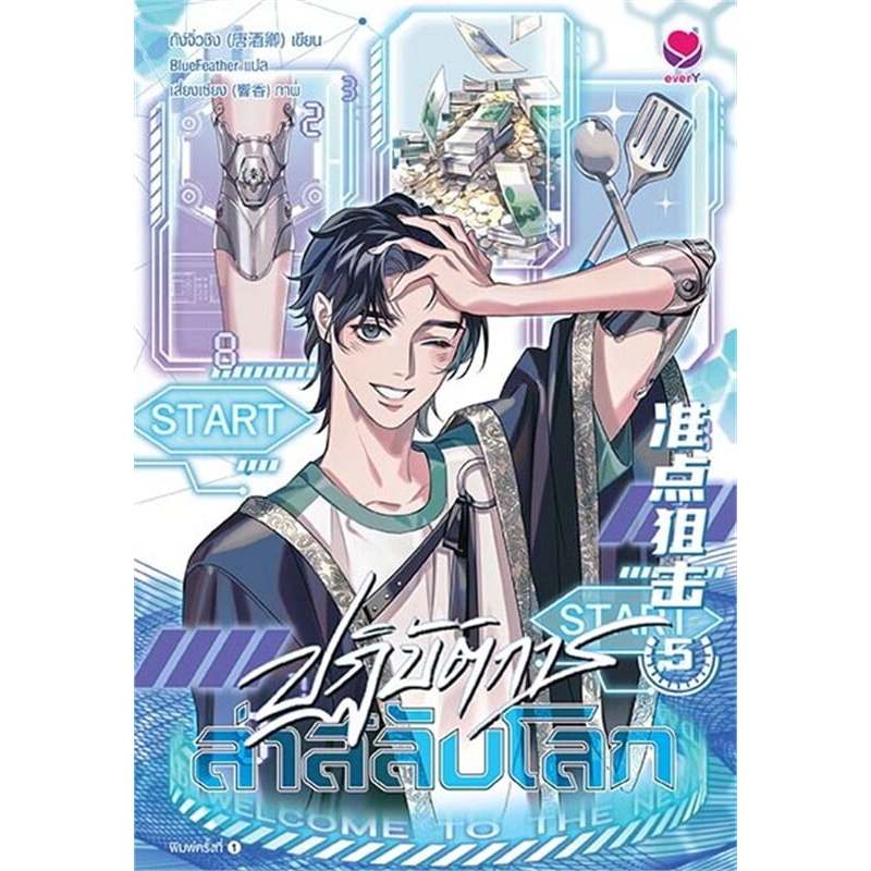 ปฏิบัติการล่าสลับโลก เล่ม 1- 5(6เล่มจบ) / ผู้เขียน: ถังจิ่วชิง/สำนักพิมพ์: เอเวอร์วาย