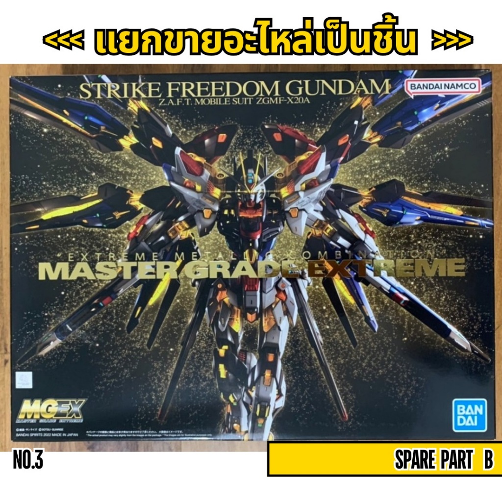 [อะไหล่แผง B] MGEX 1/100 STRIKE FREEDOM GUNDAM (เปิดกล่อง3) (MGEX 1/100 สไตร์ ฟรีด้อม กันดั้ม)