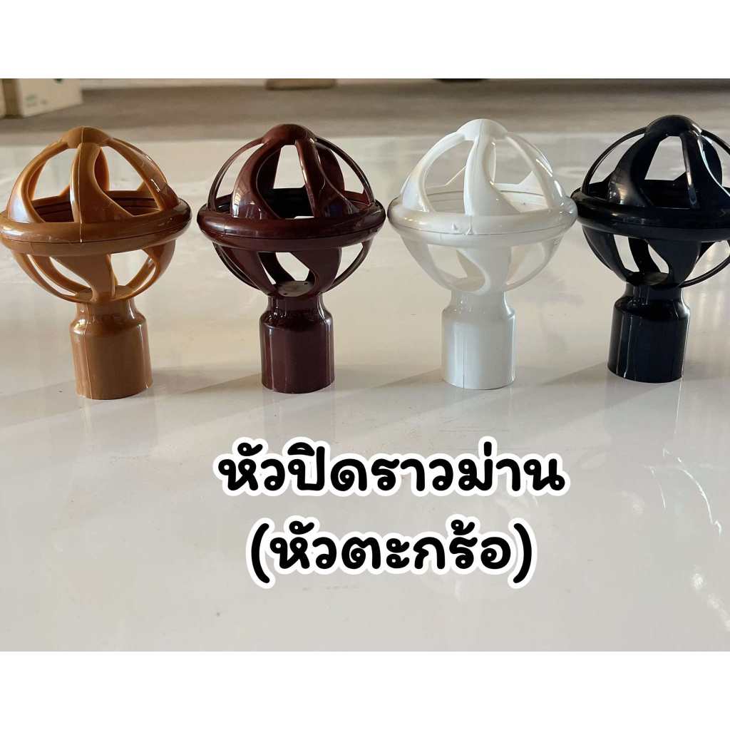 (หัวตะกร้อ) สำหรับปิด หัว-ท้าย ราวม่านขนาด 26 มิล(ราคาต่อ 1 หัว)