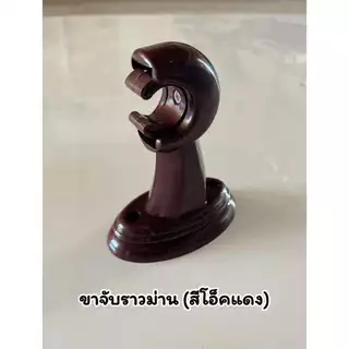 ขาจับราวม่านพลาสติก แข็งแรง ทนทาน ติดตั้งง่าย