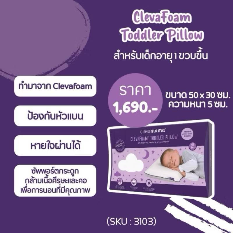 Clevamama ClevaFoam™  หมอนกันหัวแบน ของแท้ มีสติ๊กเกอร์ศูนย์ไทย หมอนเด็ก Cleva mama ราคา ถูกที่สุด ดีลบีเคเค แกลเลอรีภาพที่ 8