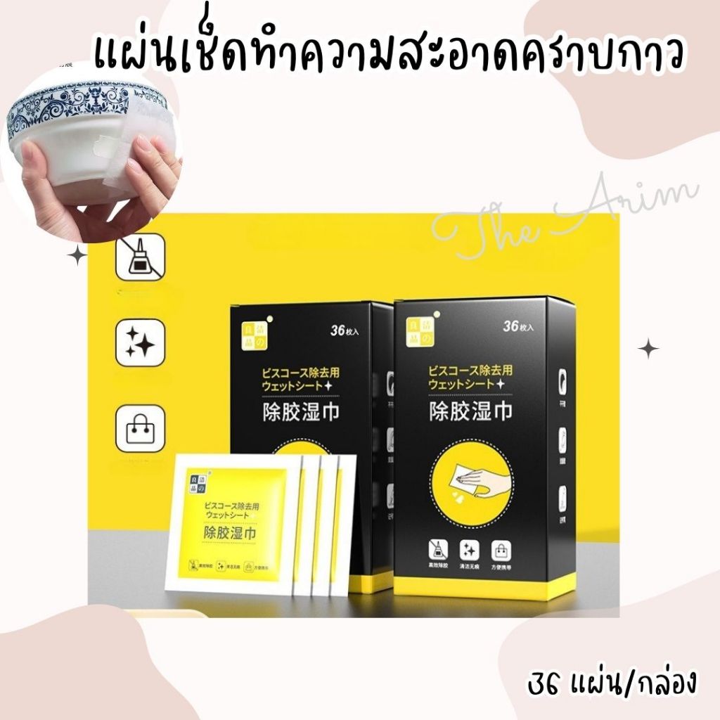แผ่นเช็ดทำความสะอาดคราบกาว 1 กล่อง มี 36 แผ่น แผ่นทำความสะอาด ผ้าเช็ดทำความสะอาดคราบกาวเล็ก 36 ชิ้น