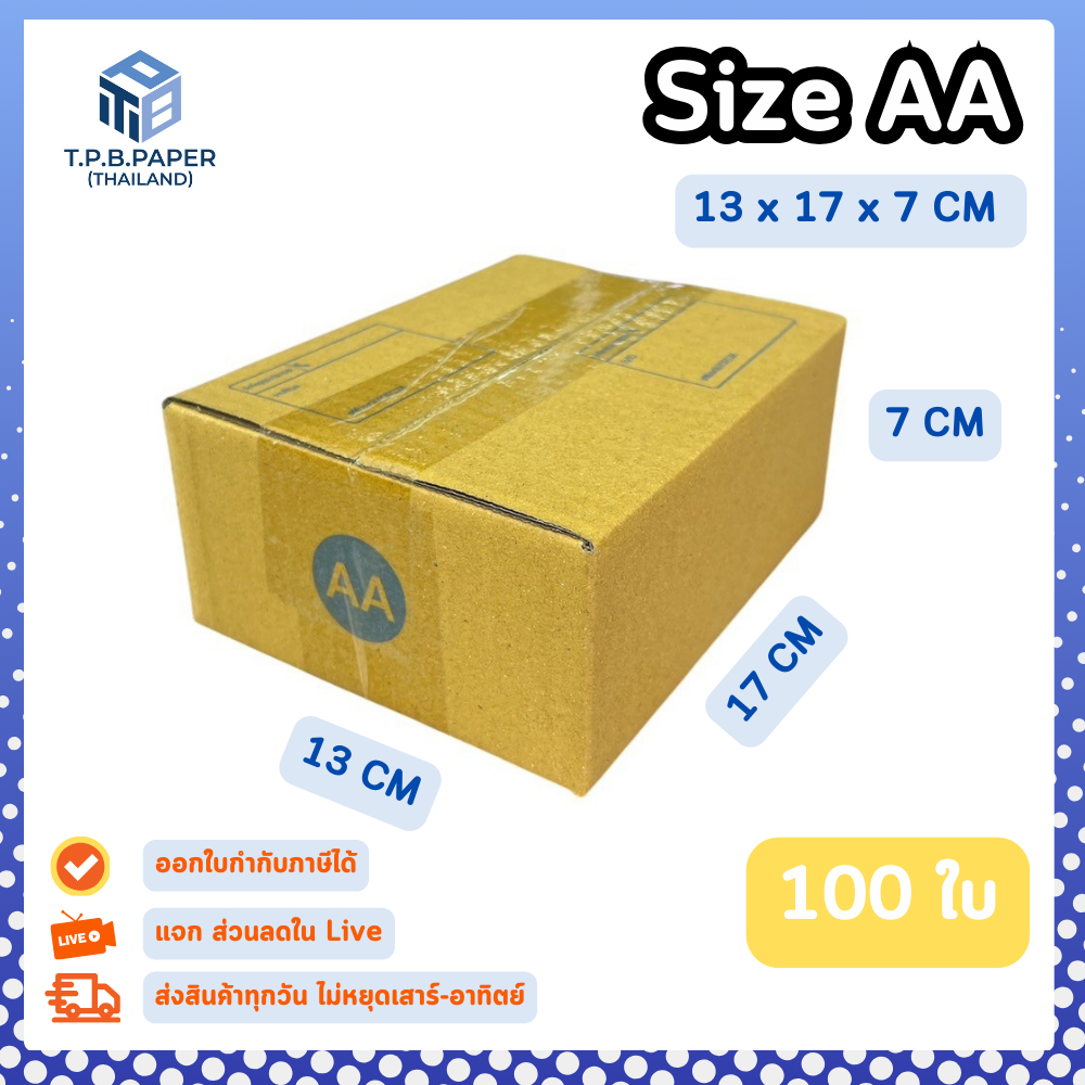 100ใบ กล่อง AA กล่องไปรษณีย์ กล่องพัสดุ ขนาด 13x17x7cm หนา3ชั้น กระดาษแข็งคุณภาพดี TPB Paper