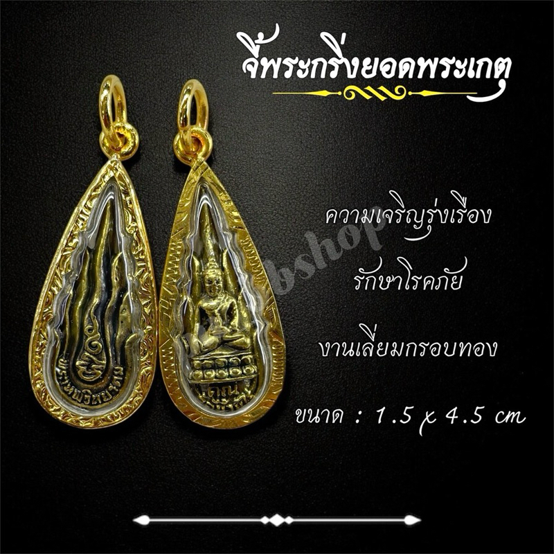 จี้พระกริ่งยอดพระเกตุ งานทองเหลืองเลี่ยมกรอบทอง ขนาด 1.5*4.5 cm.