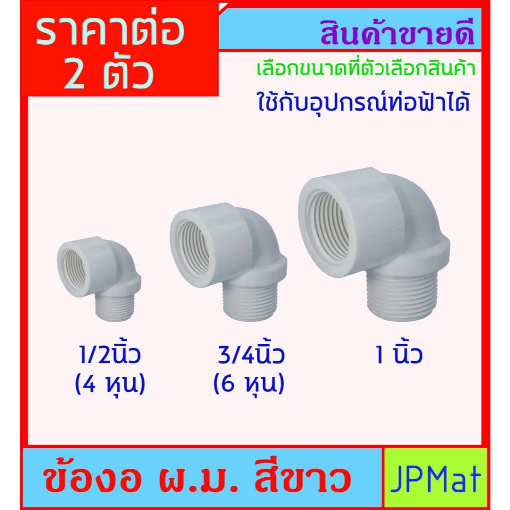 2 ตัว ข้องอ ผ.ม สีขาว มี 3 ขนาดให้เลือก สามารถใช้กับเกลียวของท่อสีฟ้าได้ ต้องการสินค้าอื่นกดดูในร้านเลยครับ