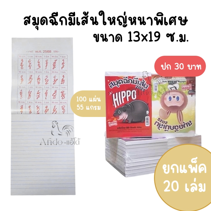 (แพ็ค 20 เล่ม) สมุดฉีกมีเส้นใหญ่หนาพิเศษ บีบี บุคส์ 100 แผ่น ขนาด 13x19 ซ.ม. BB Book
