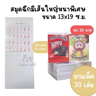 (แพ็ค 20 เล่ม) สมุดฉีกมีเส้นใหญ่หนาพิเศษ บีบี บุคส์ 100 แผ่น…