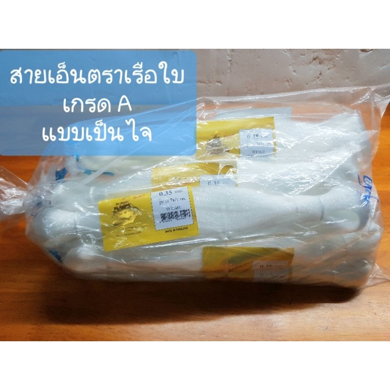 สายเอ็นตกปลา สานแห เอ็นร้อยลูกปัด เอ็นเย็บงานทั่วไป  แบบไม่ยืด เอ็นสีขาว ตราเรือใบ เกรด A  รุ่นแบ่งขาย เป็นไจ - รูปที่ 4