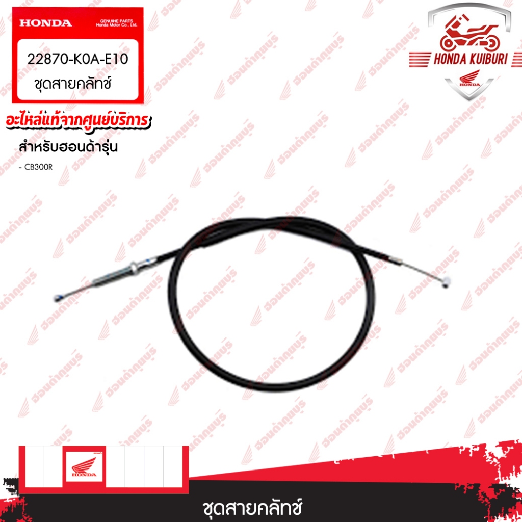 22870K0AE10  ชุดสายคลัทช์  ใช้สำหรับรถรุ่น CB300R