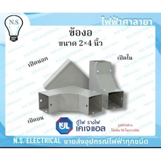 KJL ข้องอ รางวายเวย์ 2×4 นิ้ว เปิดบน เปิดนอก เปิดใน รางไวร์เ…