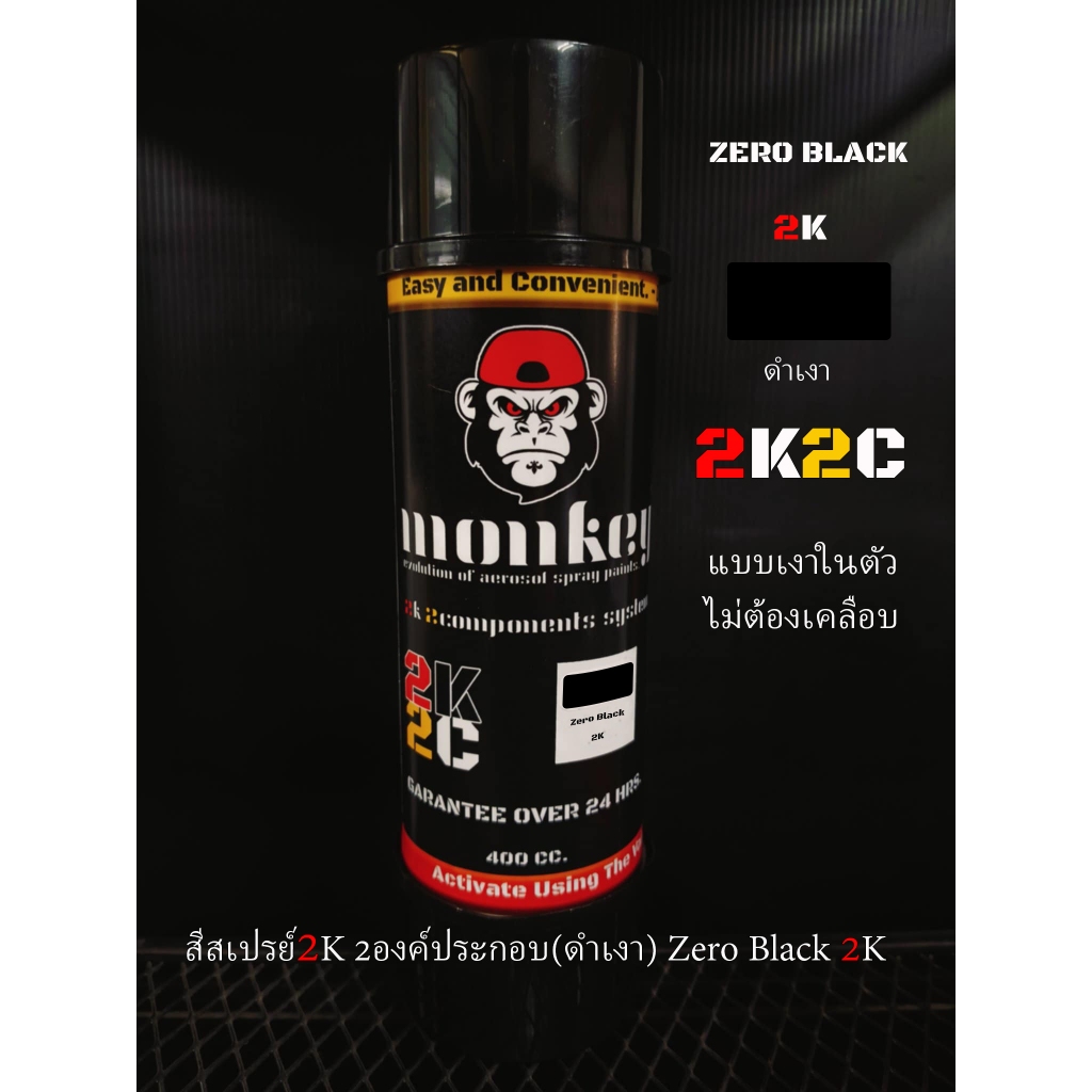 สีสเปรย์ดำเงา2K(Zero Black) MONKEY 2K2C