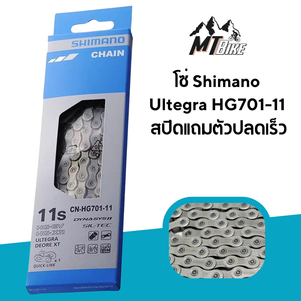✳️โซ่​ Shimano​ Ultegra​ HG701-11 สปีด​แถมตัวปลดเร็ว🆒️