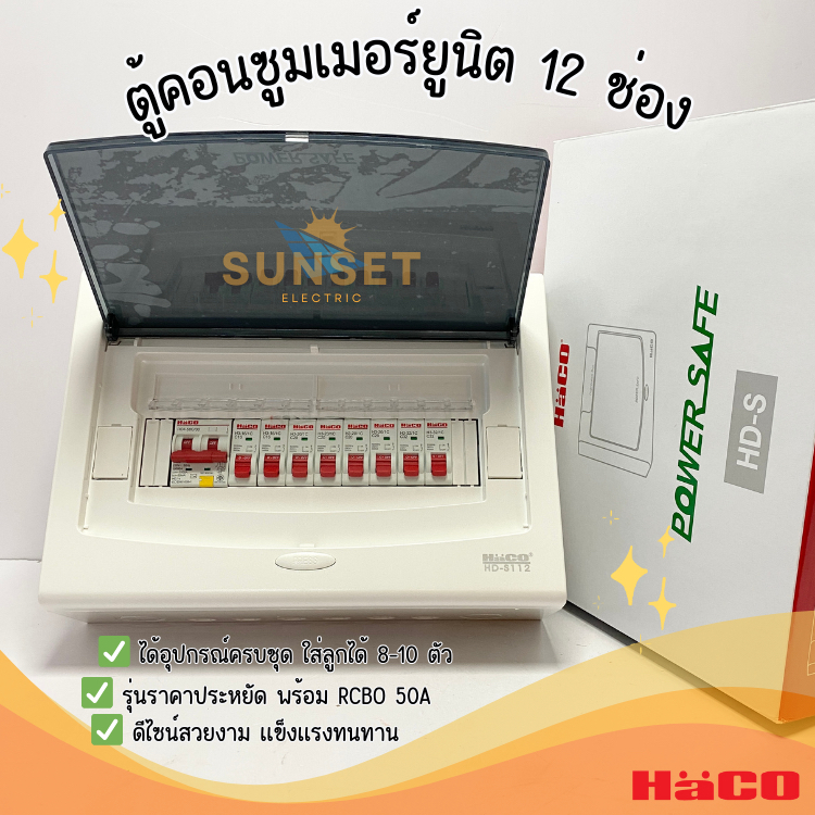 Haco ชุดตู้คอนซูมเมอร์พร้อมใช้ S-RCBO ขนาด 10kA รุ่น MRC/50-8 ขนาดกล่อง HD-S112 รุ่น H3