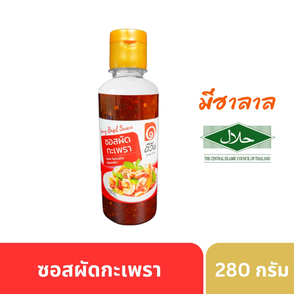 ซอสผัดกะเพราดีวัน ขวดเล็ก ขนาด280g ซอสผัดสำเร็จรูป แค่เทซอสแล้วผัดไม่ต้องปรุงเพิ่ม *สอบถามวันหมดอายุก่อนสั่ง*