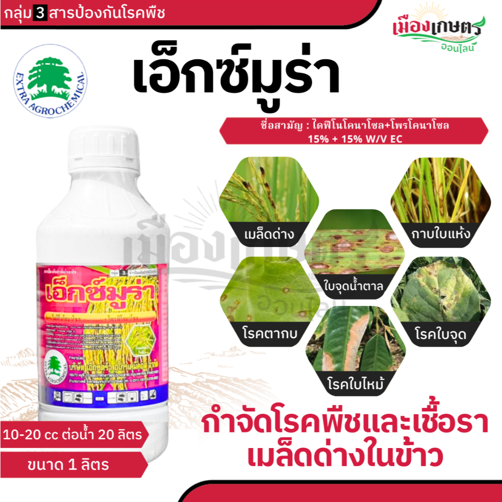 เอ็กซ์มูร่า ไดฟีโนโคนาโซล+โพรโคนาโซล 15% + 15% W/V EC 1 ลิตร สารป้องกันกำจัดโรคพืช สารตัวเดียวกับอามูเร่ ป้องกันโรค เมล็